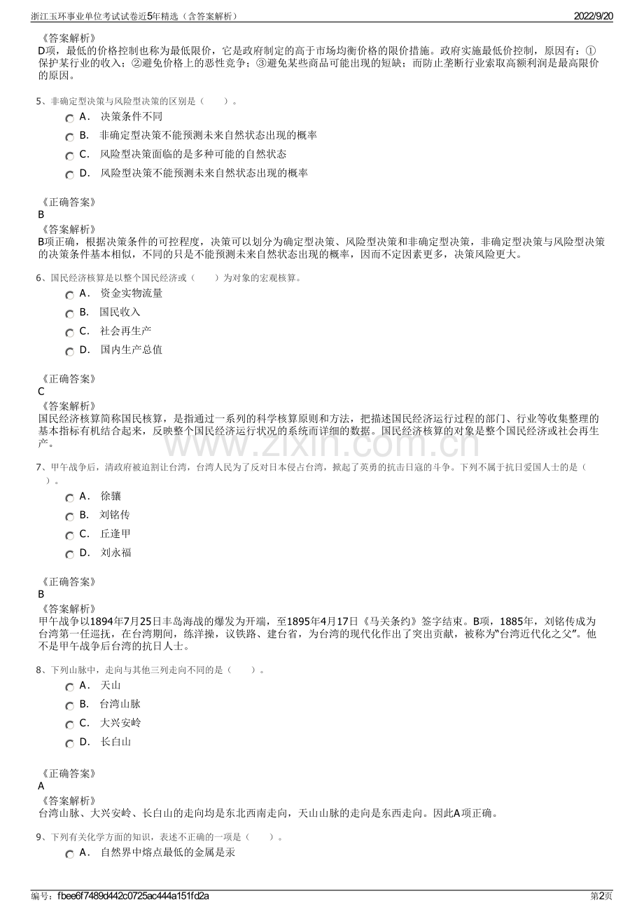 浙江玉环事业单位考试试卷近5年精选（含答案解析）.pdf_第2页