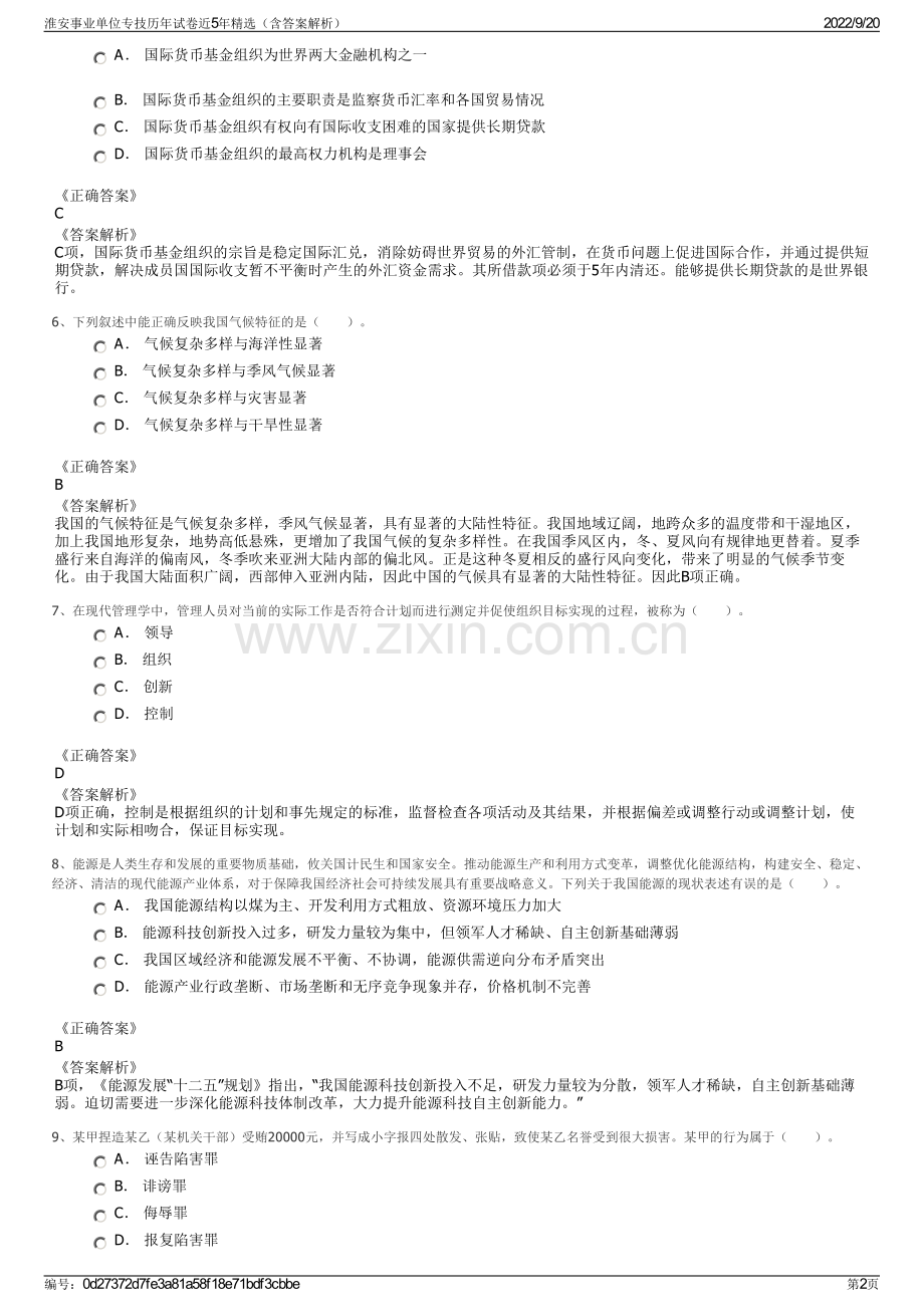 淮安事业单位专技历年试卷近5年精选（含答案解析）.pdf_第2页