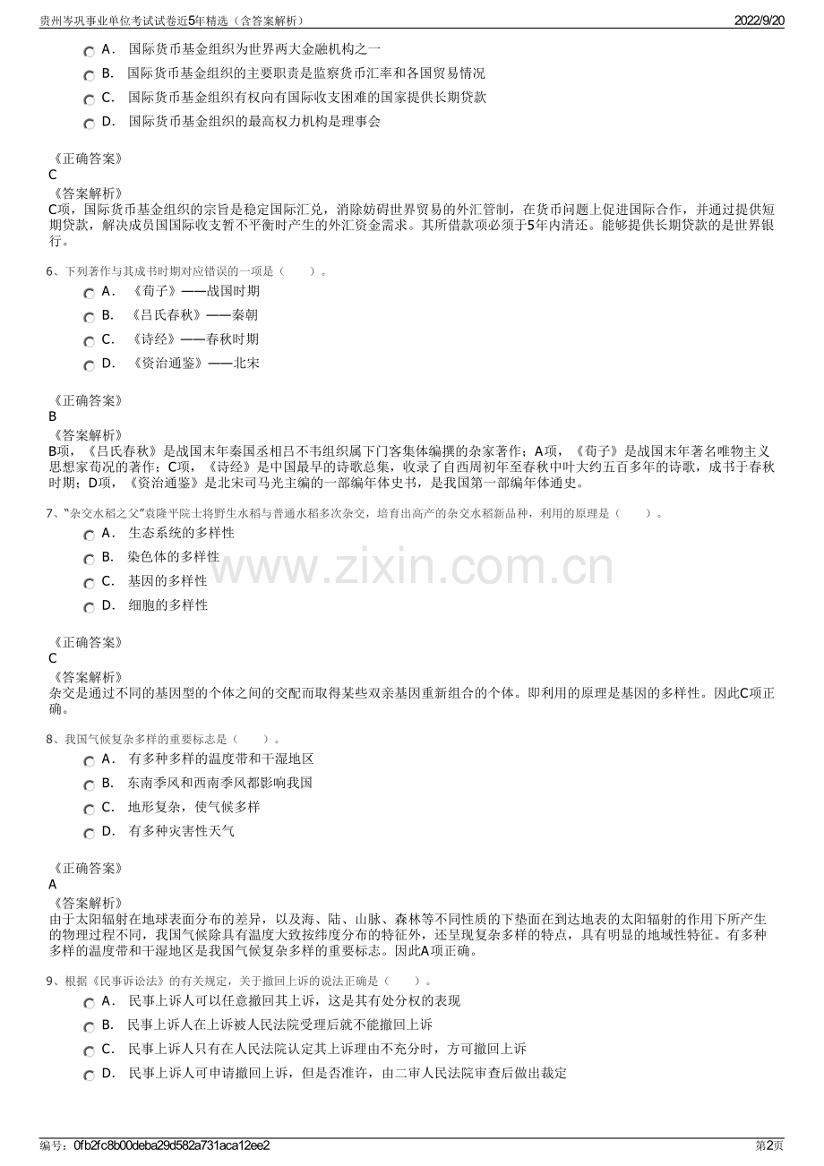 贵州岑巩事业单位考试试卷近5年精选（含答案解析）.pdf_第2页