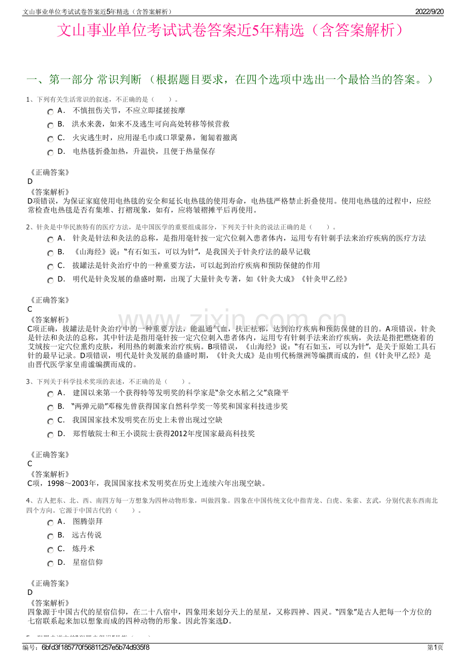 文山事业单位考试试卷答案近5年精选（含答案解析）.pdf_第1页