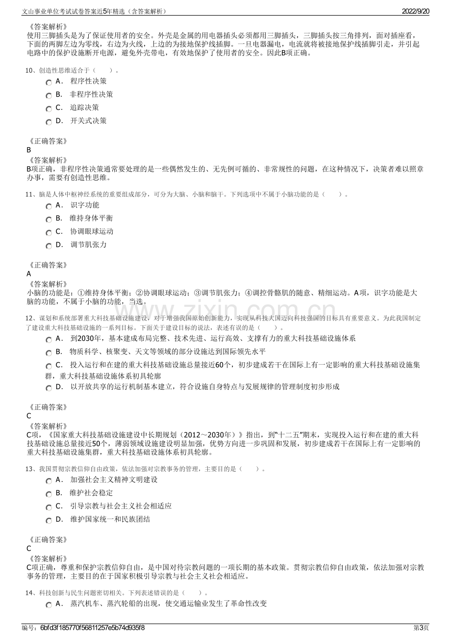 文山事业单位考试试卷答案近5年精选（含答案解析）.pdf_第3页