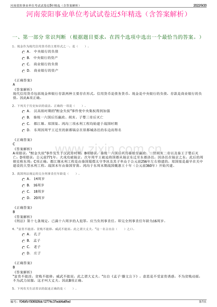 河南荥阳事业单位考试试卷近5年精选（含答案解析）.pdf_第1页