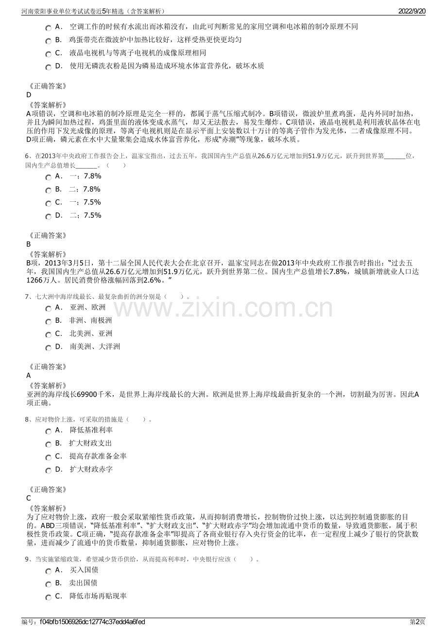 河南荥阳事业单位考试试卷近5年精选（含答案解析）.pdf_第2页