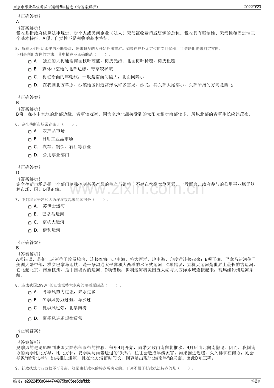 南京市事业单位考试 试卷近5年精选（含答案解析）.pdf_第2页