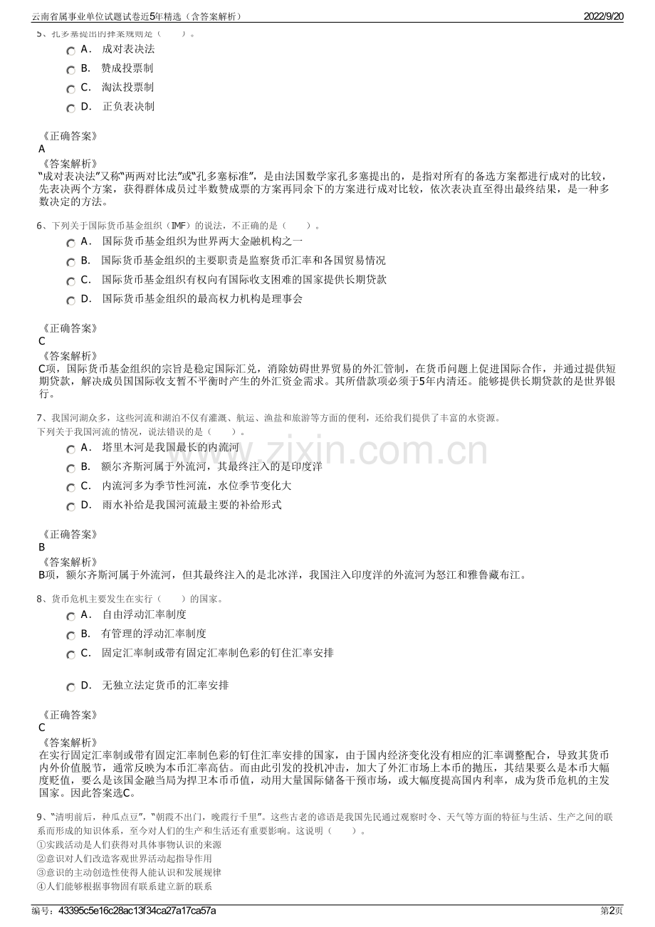 云南省属事业单位试题试卷近5年精选（含答案解析）.pdf_第2页