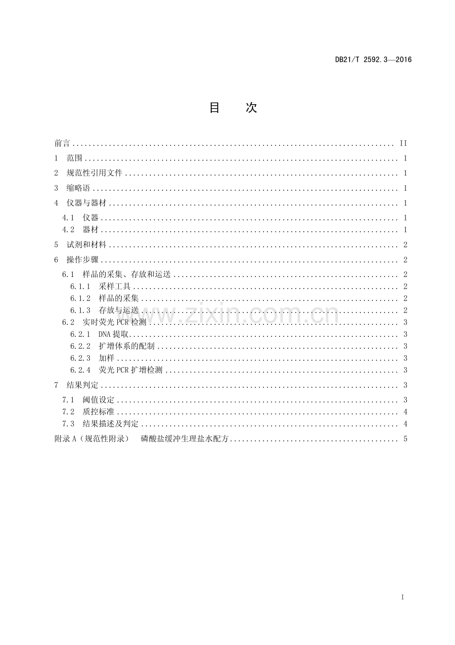 DB21∕T 2592.3-2016 鸡传染性疾病检测方法 第3部分：鸡马立克氏病毒实时荧光PCR检测方法.pdf_第2页