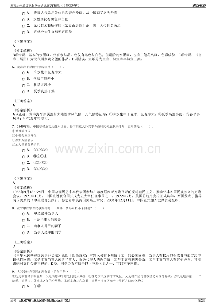 湖南永州道县事业单位试卷近5年精选（含答案解析）.pdf_第2页