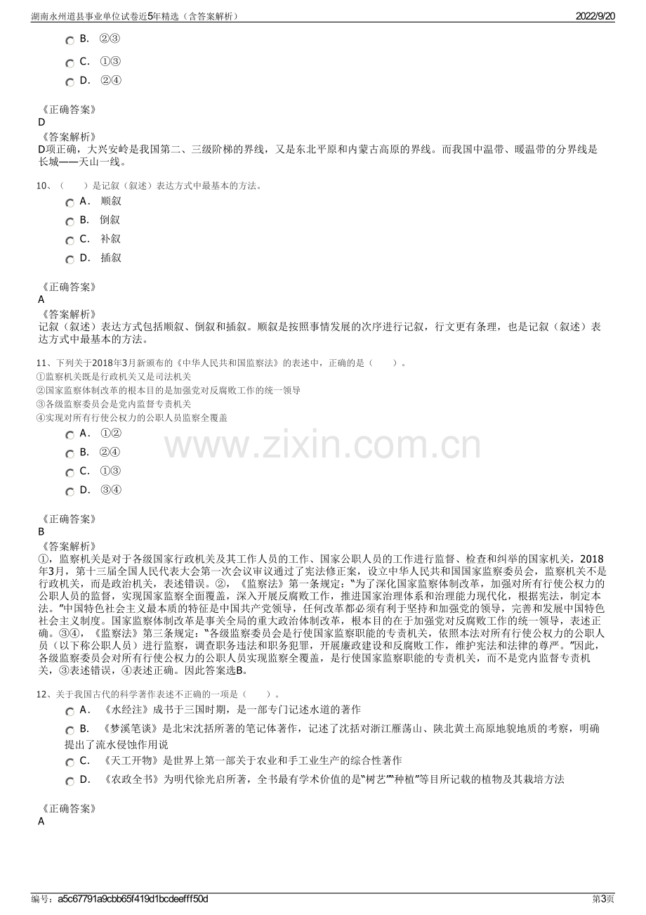 湖南永州道县事业单位试卷近5年精选（含答案解析）.pdf_第3页