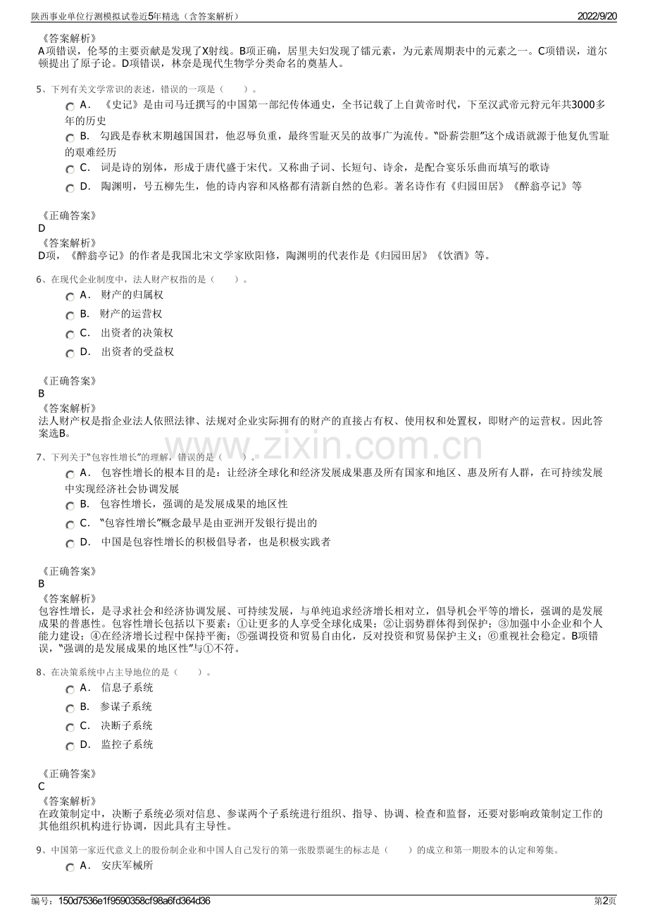 陕西事业单位行测模拟试卷近5年精选（含答案解析）.pdf_第2页