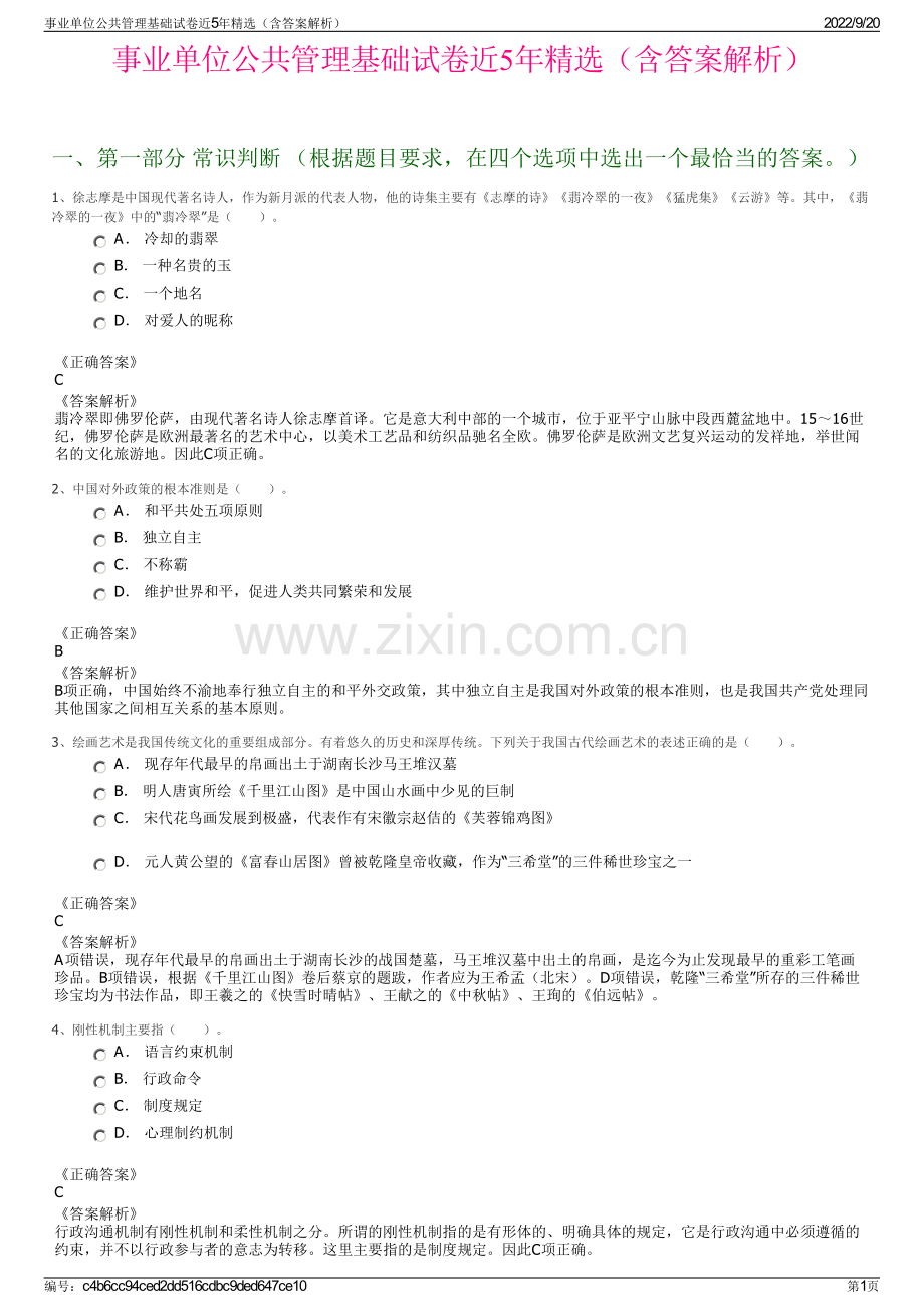 事业单位公共管理基础试卷近5年精选（含答案解析）.pdf_第1页