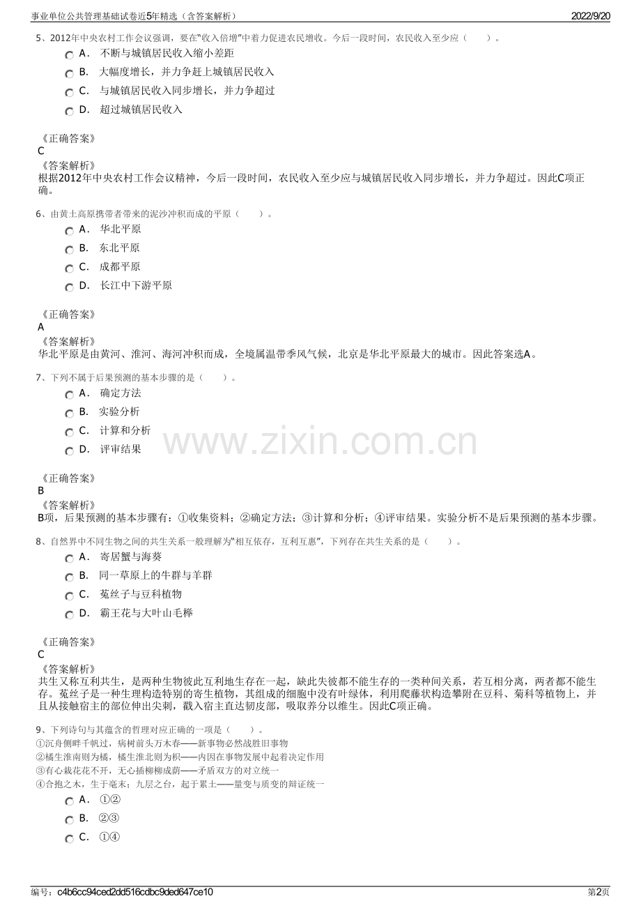 事业单位公共管理基础试卷近5年精选（含答案解析）.pdf_第2页