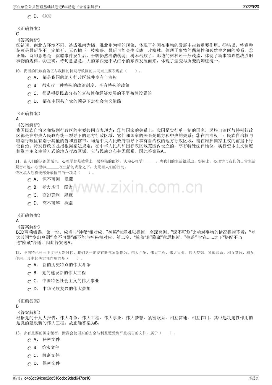 事业单位公共管理基础试卷近5年精选（含答案解析）.pdf_第3页