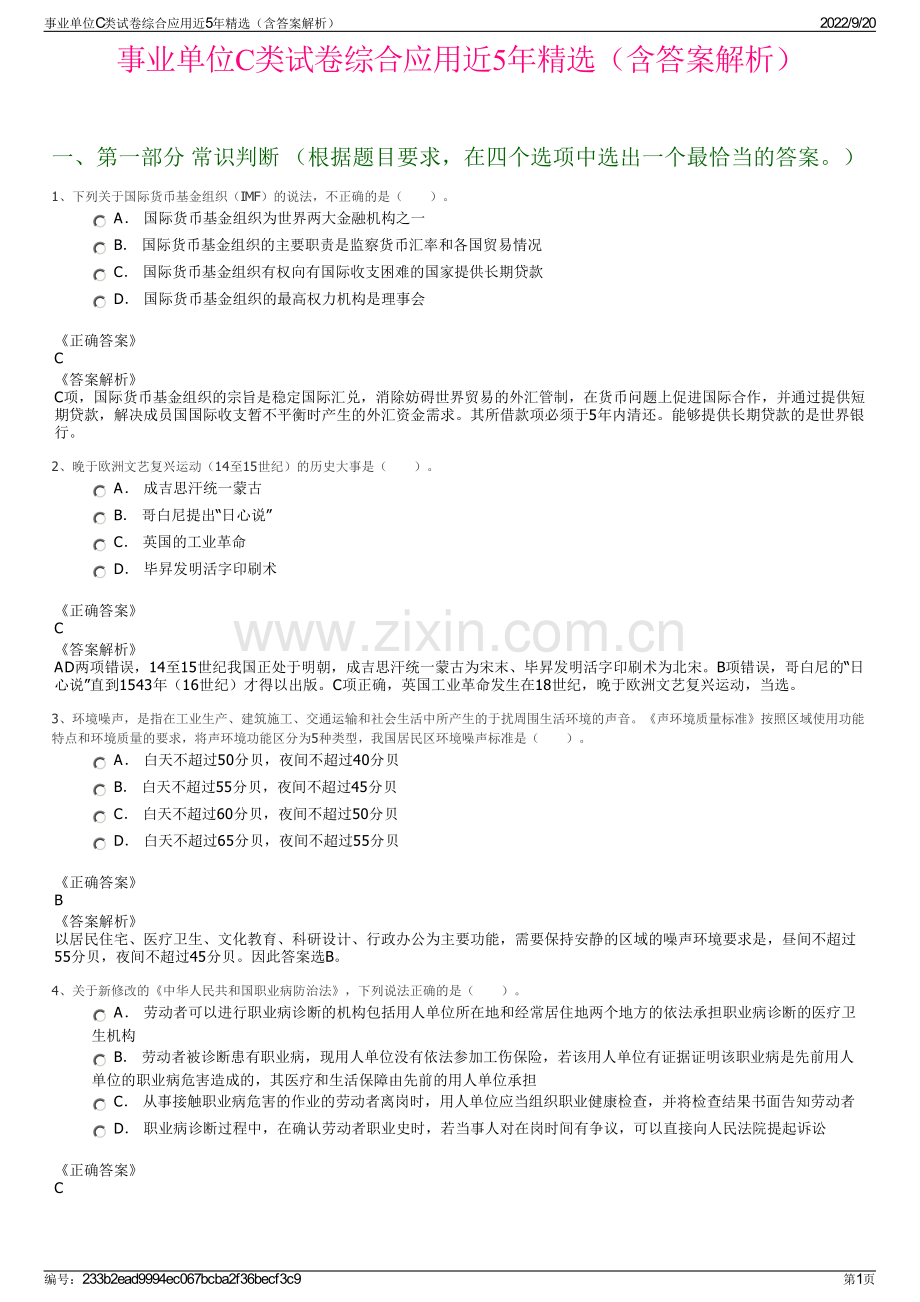 事业单位C类试卷综合应用近5年精选（含答案解析）.pdf_第1页