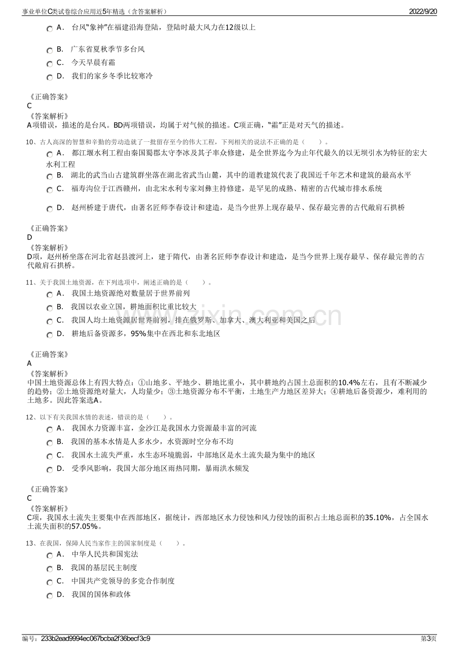 事业单位C类试卷综合应用近5年精选（含答案解析）.pdf_第3页