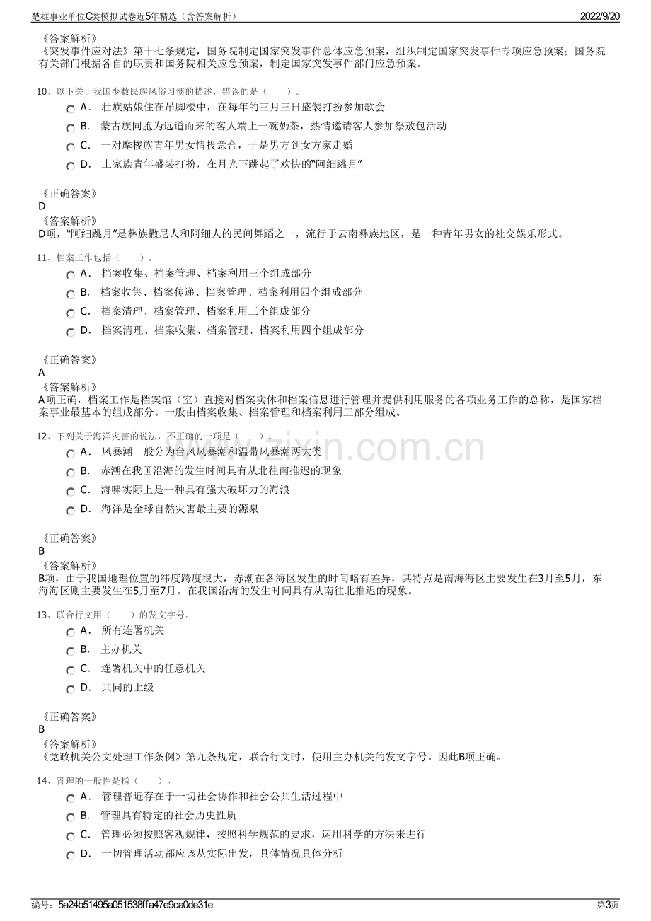 楚雄事业单位C类模拟试卷近5年精选（含答案解析）.pdf_第3页