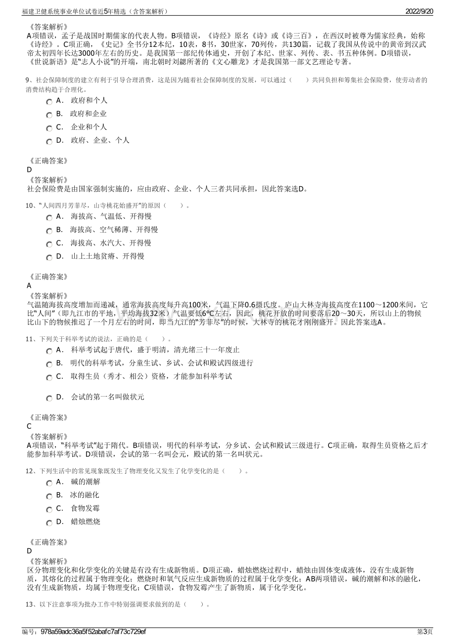 福建卫健系统事业单位试卷近5年精选（含答案解析）.pdf_第3页