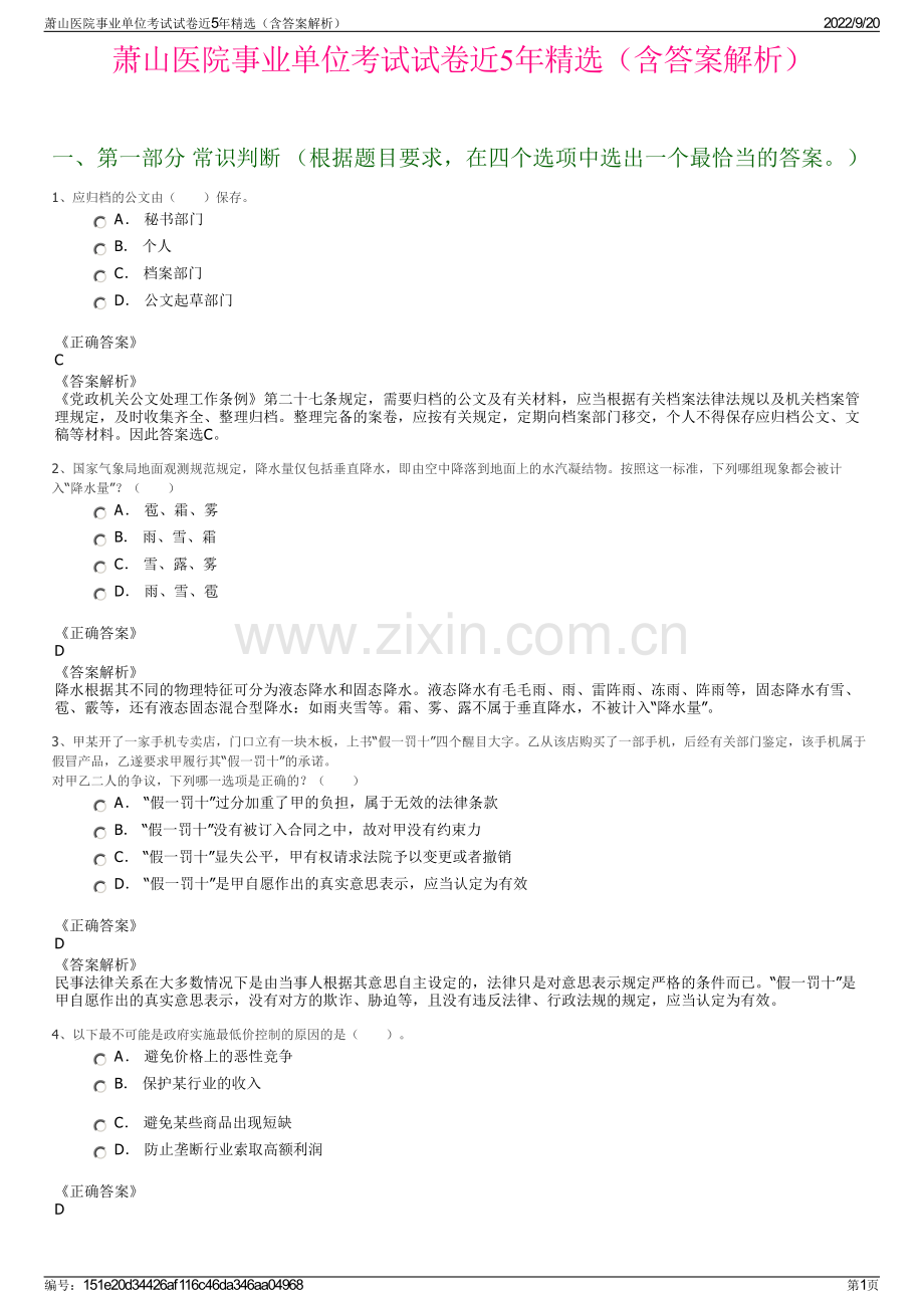 萧山医院事业单位考试试卷近5年精选（含答案解析）.pdf_第1页