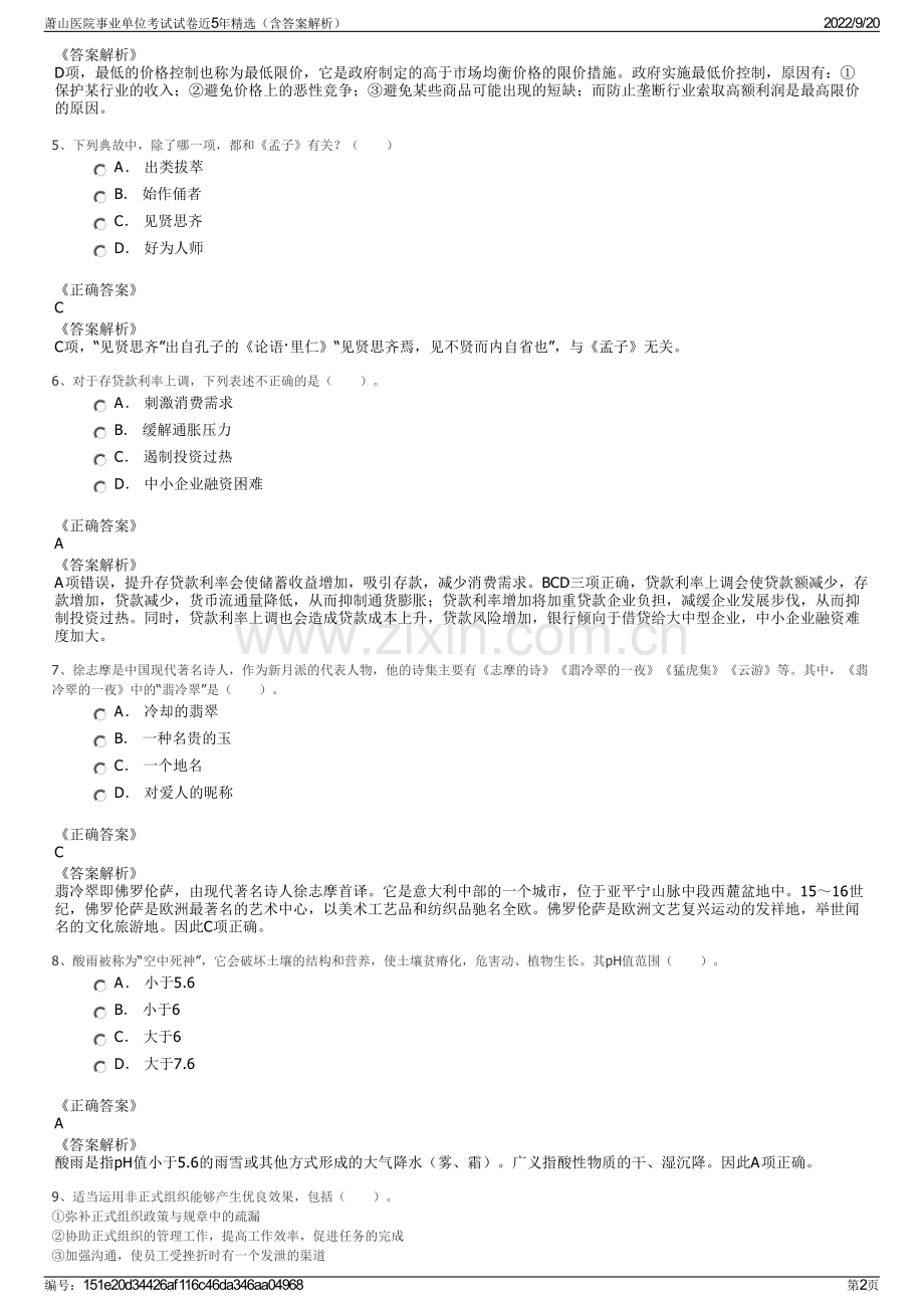 萧山医院事业单位考试试卷近5年精选（含答案解析）.pdf_第2页