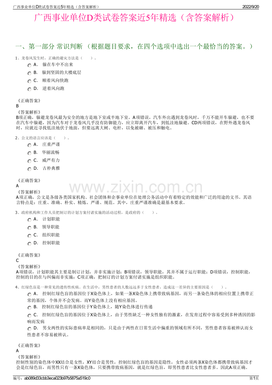 广西事业单位D类试卷答案近5年精选（含答案解析）.pdf_第1页