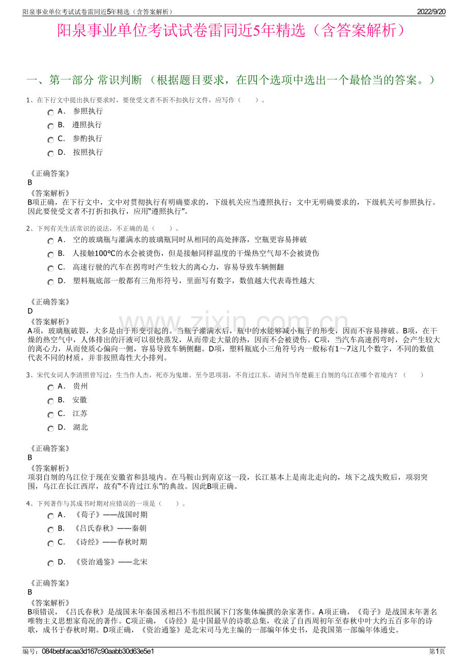 阳泉事业单位考试试卷雷同近5年精选（含答案解析）.pdf_第1页