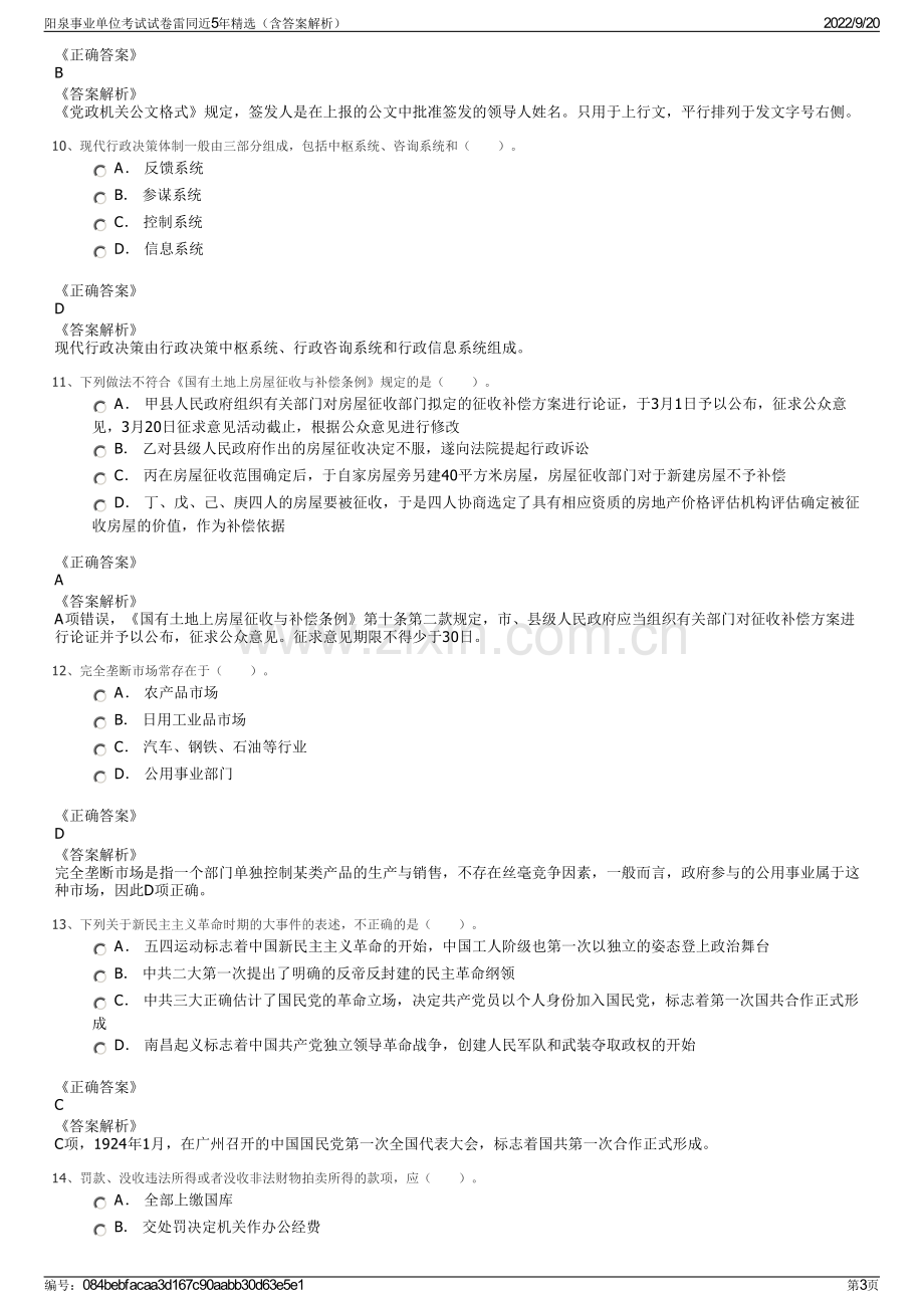 阳泉事业单位考试试卷雷同近5年精选（含答案解析）.pdf_第3页