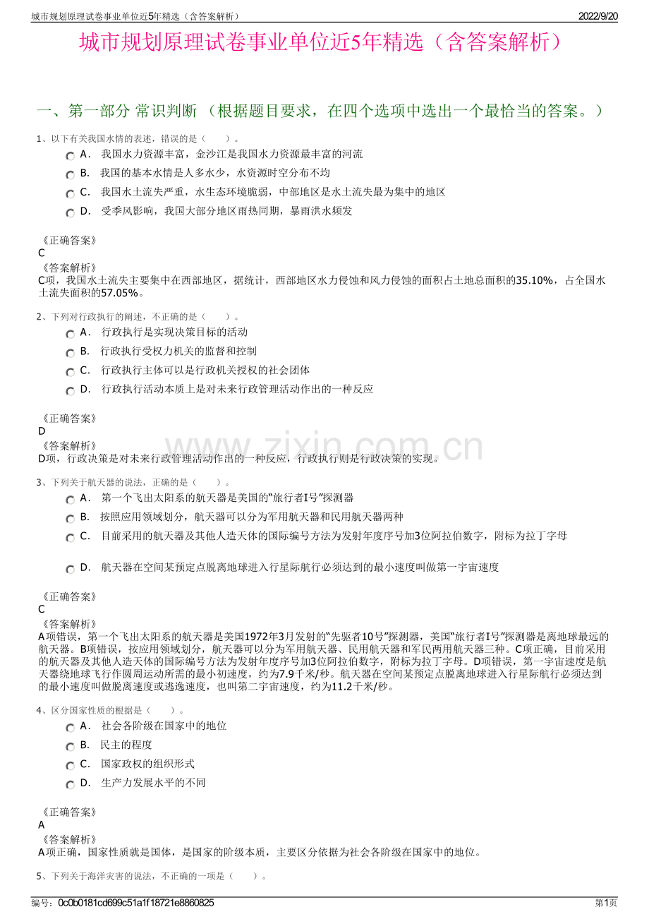 城市规划原理试卷事业单位近5年精选（含答案解析）.pdf_第1页