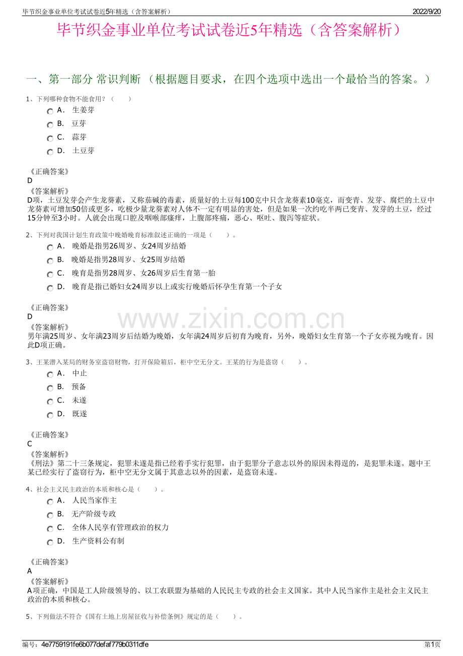 毕节织金事业单位考试试卷近5年精选（含答案解析）.pdf_第1页