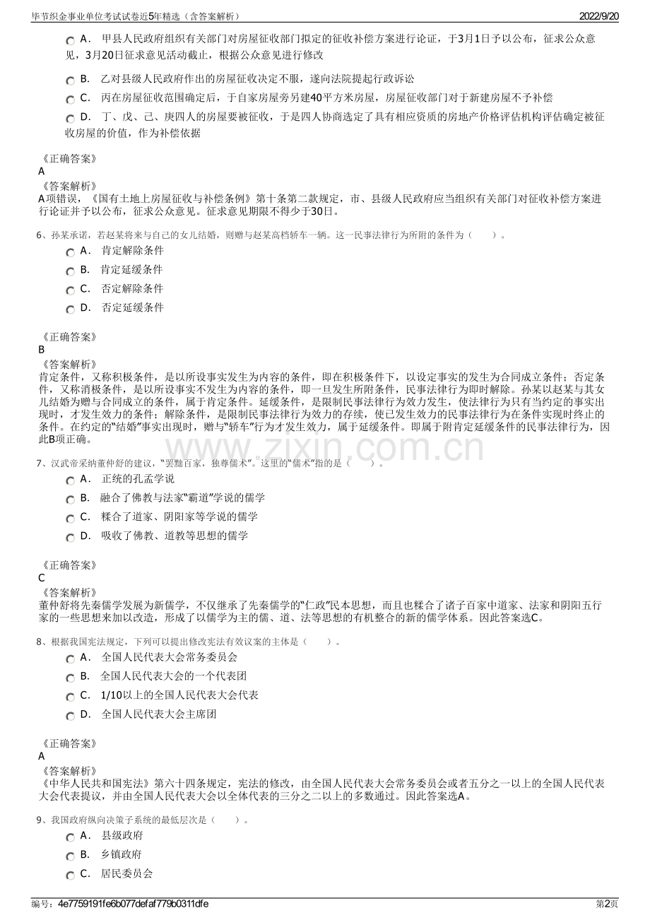 毕节织金事业单位考试试卷近5年精选（含答案解析）.pdf_第2页