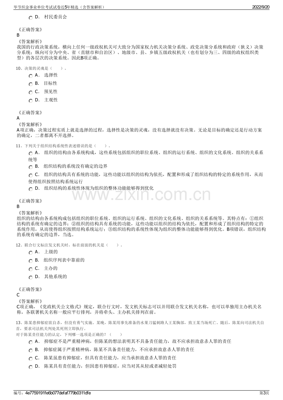 毕节织金事业单位考试试卷近5年精选（含答案解析）.pdf_第3页