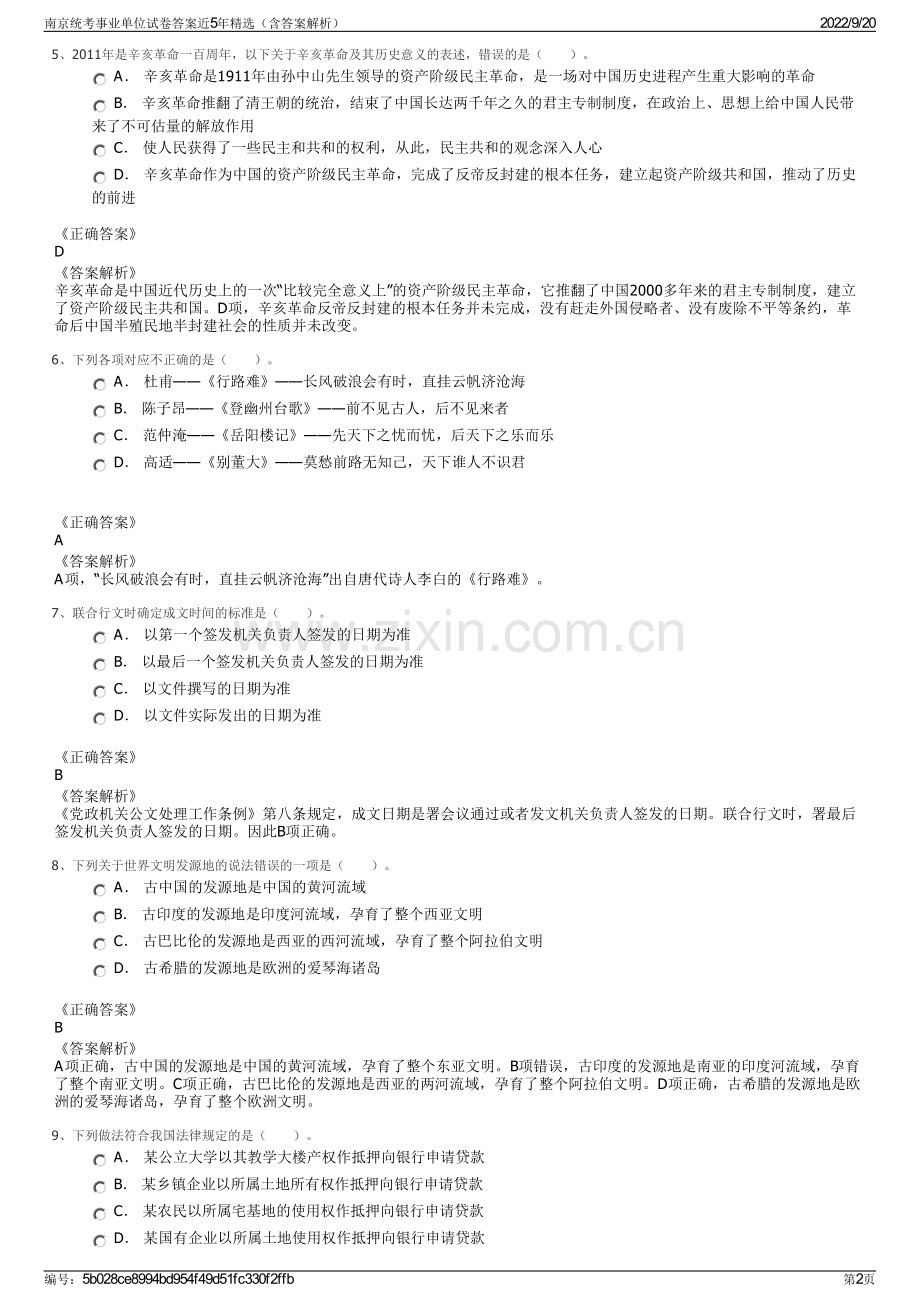 南京统考事业单位试卷答案近5年精选（含答案解析）.pdf_第2页