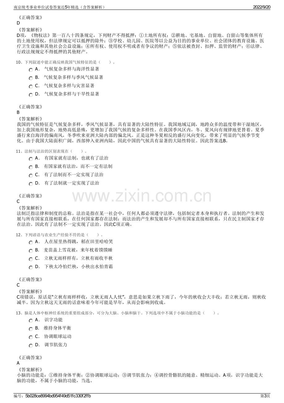 南京统考事业单位试卷答案近5年精选（含答案解析）.pdf_第3页