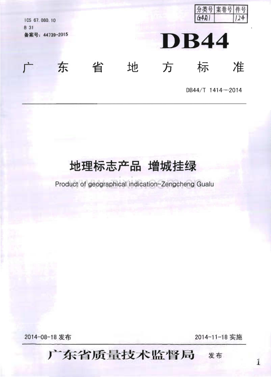DB44∕T 1414-2014 地理标志产品 增城挂绿(广东省).pdf_第1页