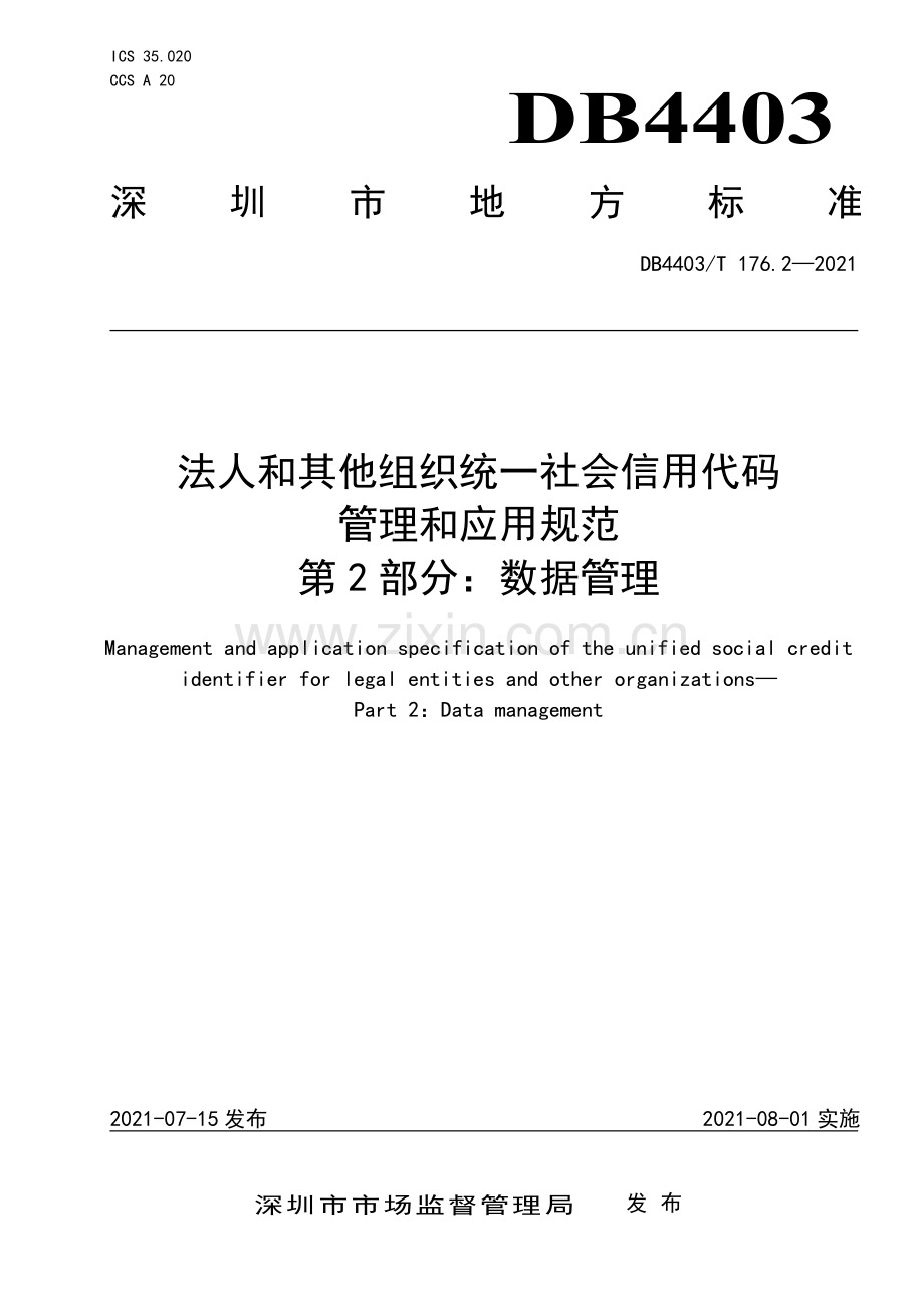 DB4403∕T 176.2-2021 深圳市法人和其他组织统一社会信用代码管理和应用规范第2部分：数据管理(深圳市).pdf_第1页