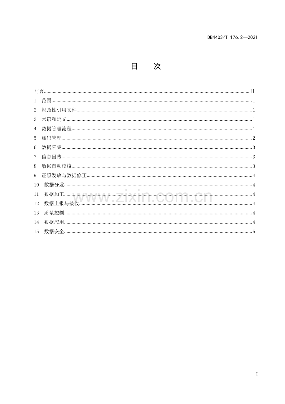 DB4403∕T 176.2-2021 深圳市法人和其他组织统一社会信用代码管理和应用规范第2部分：数据管理(深圳市).pdf_第3页