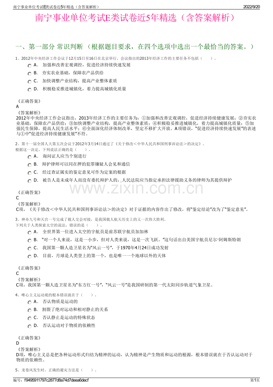 南宁事业单位考试E类试卷近5年精选（含答案解析）.pdf_第1页