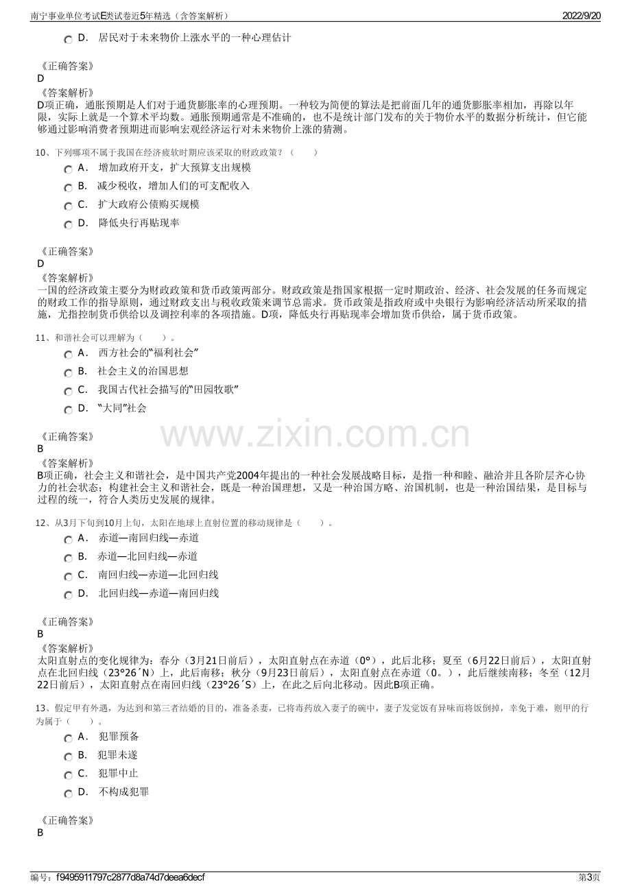 南宁事业单位考试E类试卷近5年精选（含答案解析）.pdf_第3页