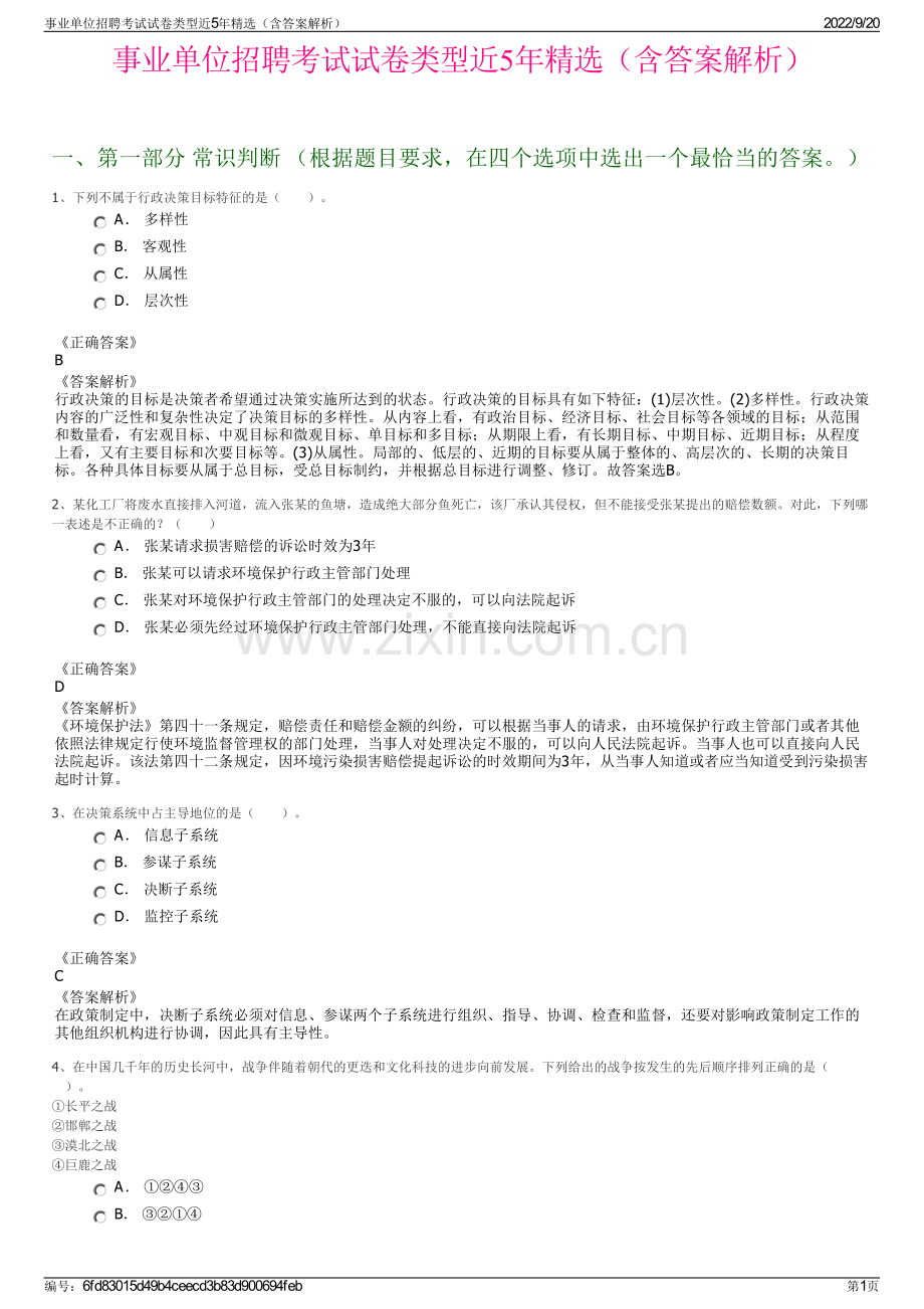 事业单位招聘考试试卷类型近5年精选（含答案解析）.pdf_第1页