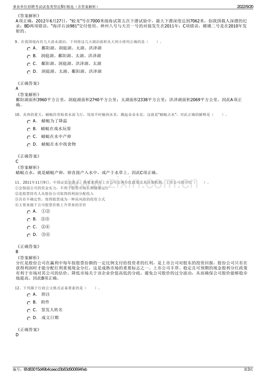 事业单位招聘考试试卷类型近5年精选（含答案解析）.pdf_第3页