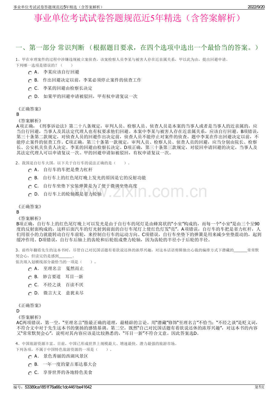 事业单位考试试卷答题规范近5年精选（含答案解析）.pdf_第1页