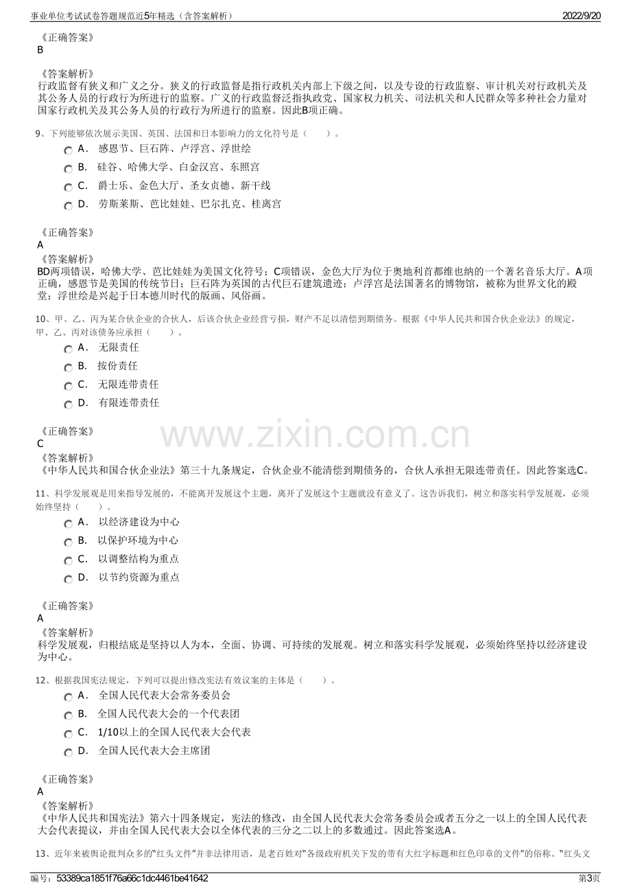 事业单位考试试卷答题规范近5年精选（含答案解析）.pdf_第3页