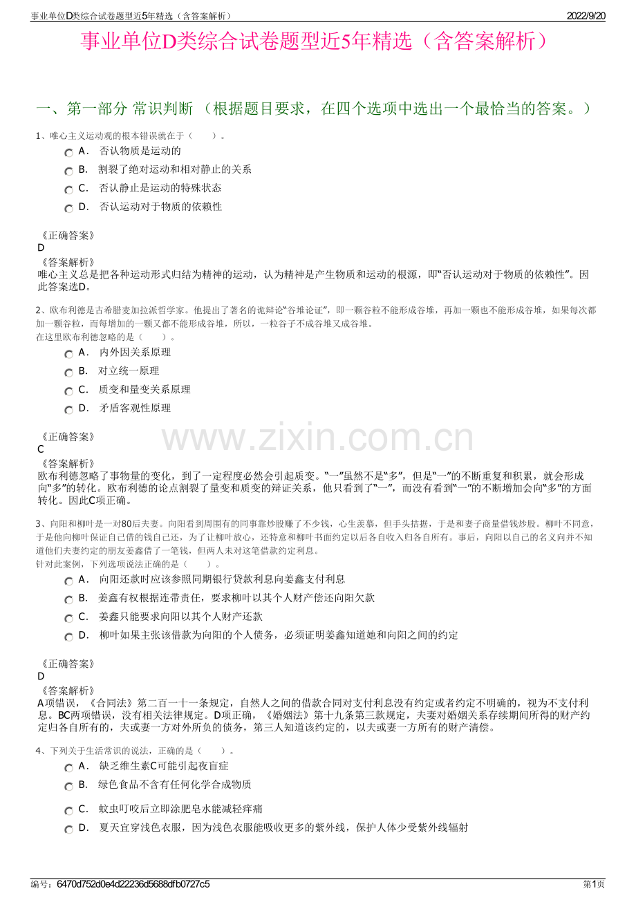 事业单位D类综合试卷题型近5年精选（含答案解析）.pdf_第1页