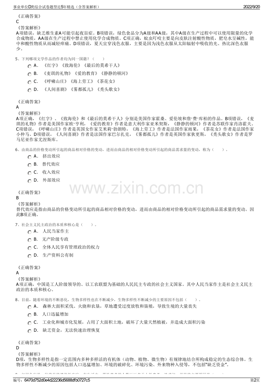 事业单位D类综合试卷题型近5年精选（含答案解析）.pdf_第2页