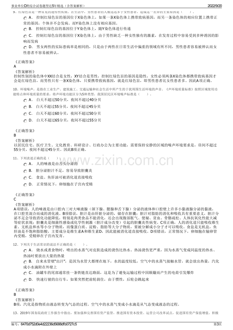 事业单位D类综合试卷题型近5年精选（含答案解析）.pdf_第3页