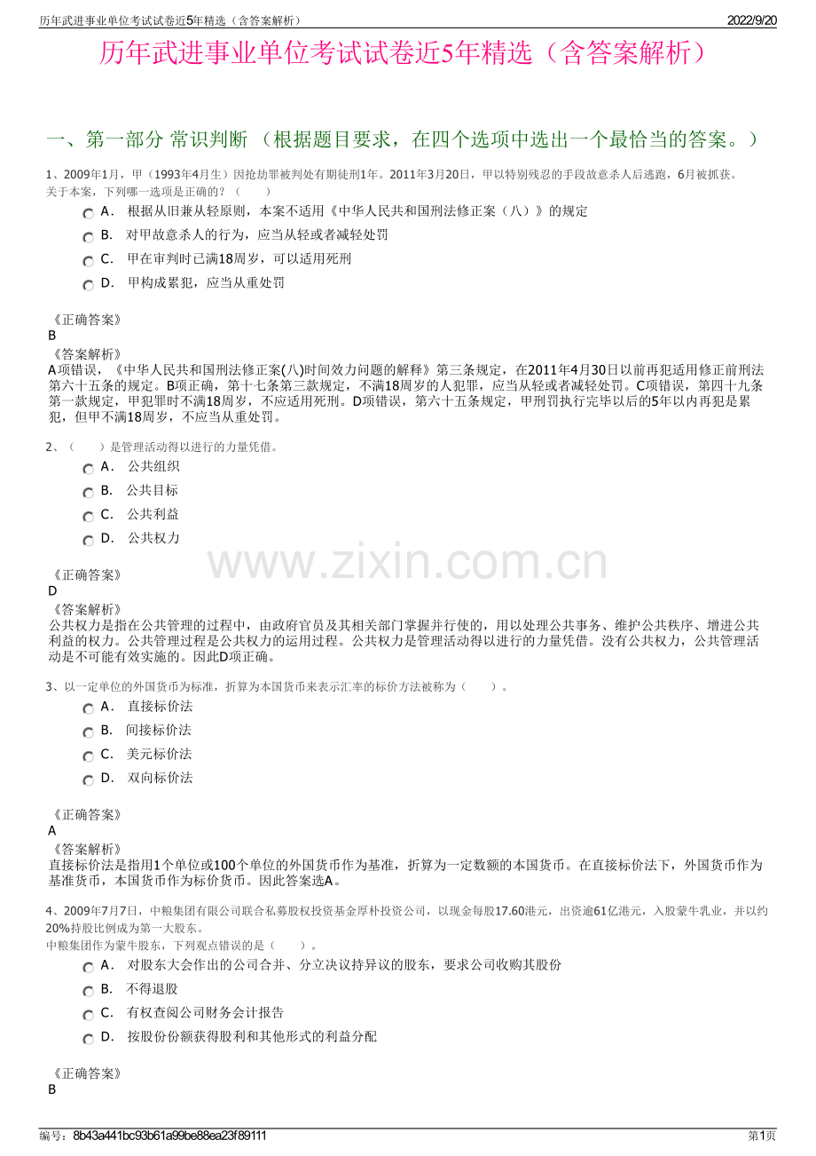 历年武进事业单位考试试卷近5年精选（含答案解析）.pdf_第1页