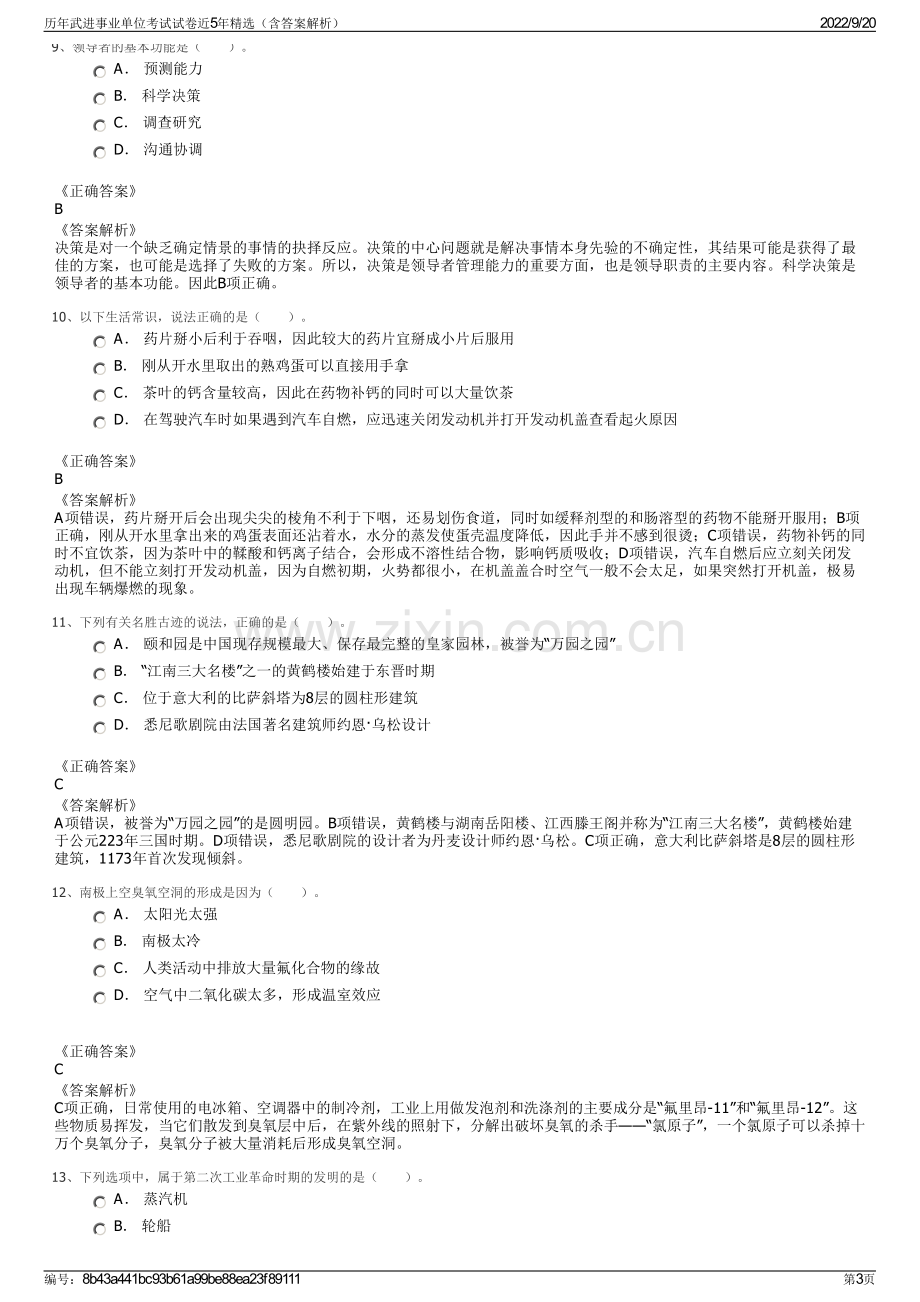 历年武进事业单位考试试卷近5年精选（含答案解析）.pdf_第3页