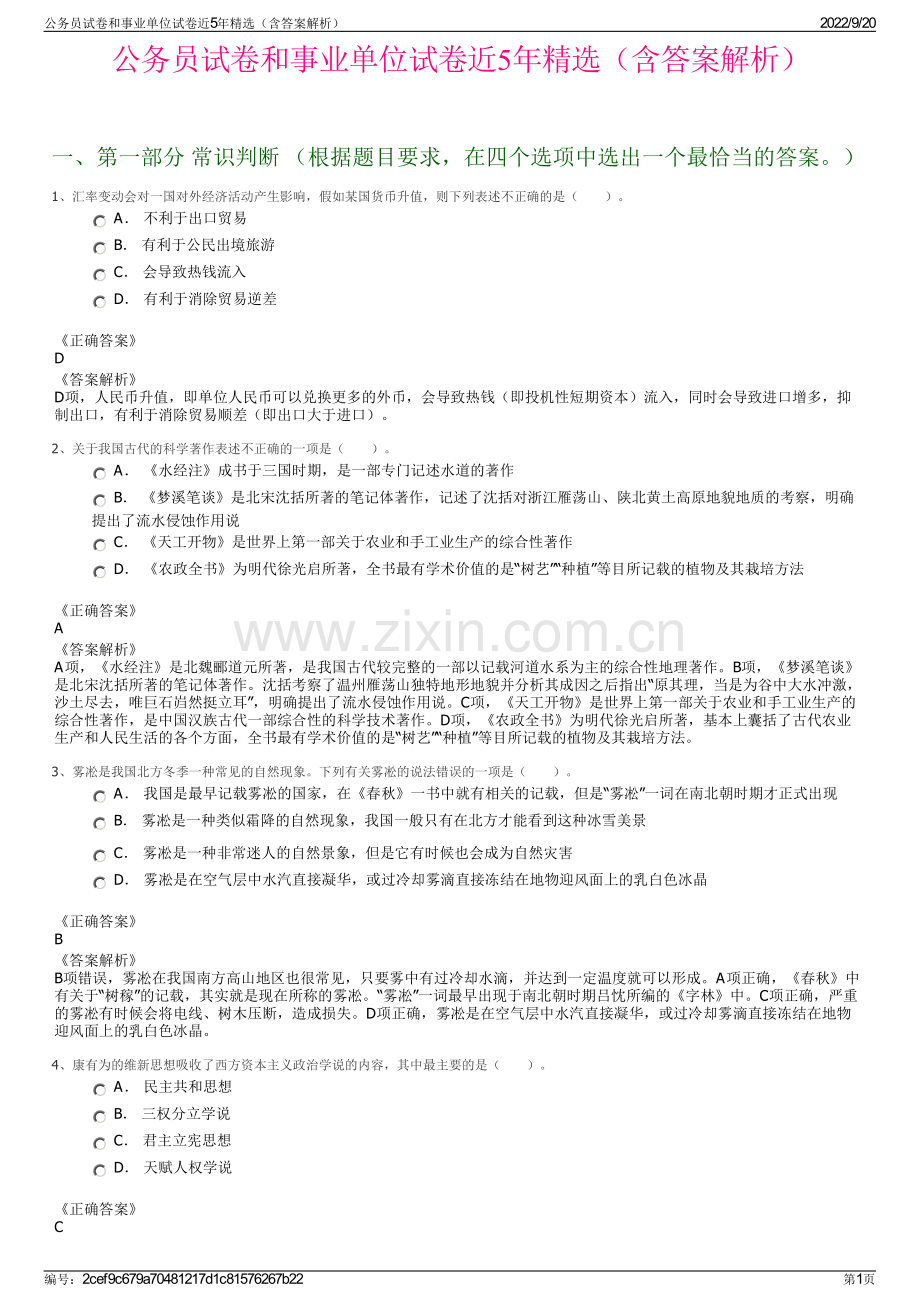 公务员试卷和事业单位试卷近5年精选（含答案解析）.pdf_第1页