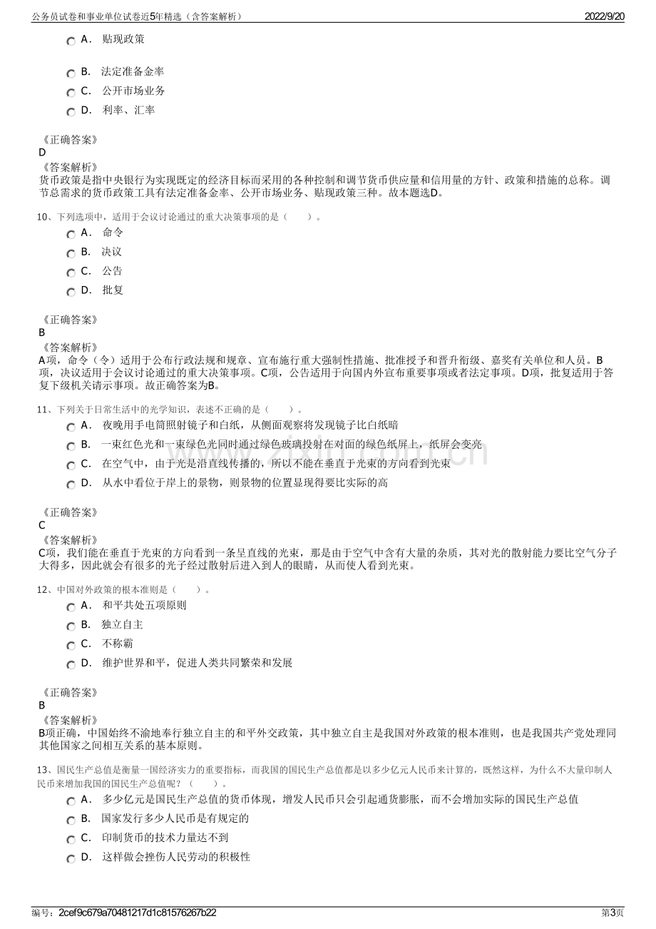 公务员试卷和事业单位试卷近5年精选（含答案解析）.pdf_第3页