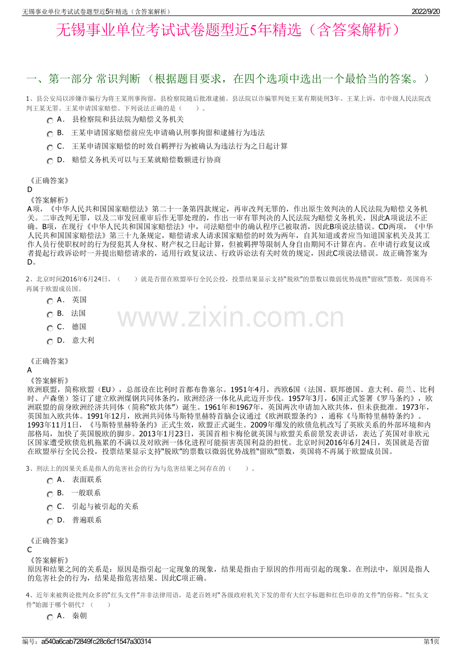 无锡事业单位考试试卷题型近5年精选（含答案解析）.pdf_第1页