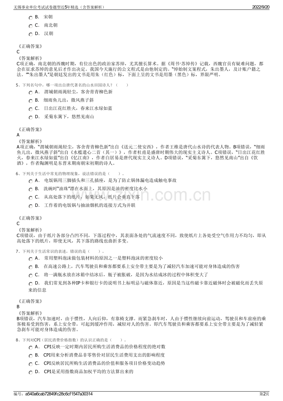 无锡事业单位考试试卷题型近5年精选（含答案解析）.pdf_第2页