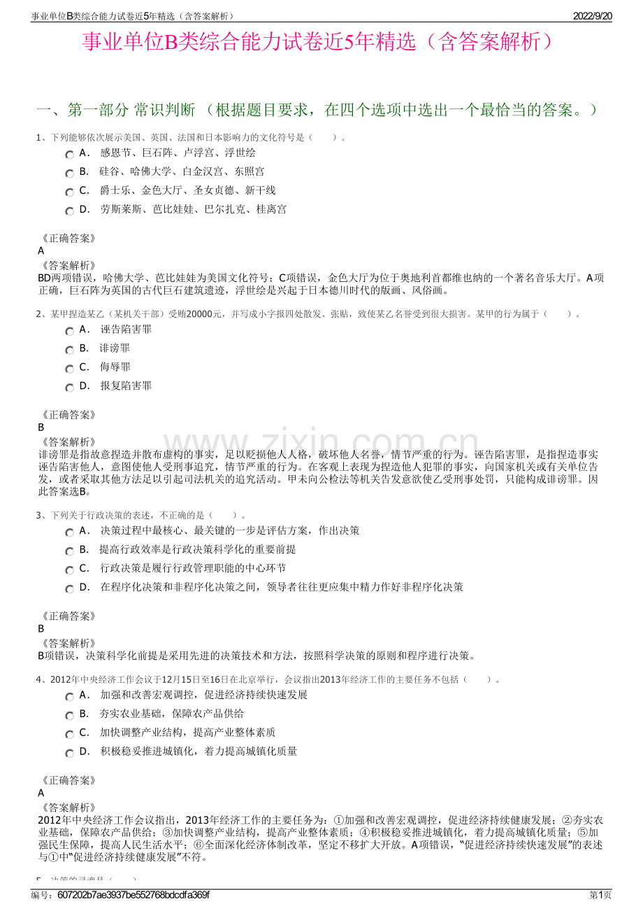 事业单位B类综合能力试卷近5年精选（含答案解析）.pdf_第1页